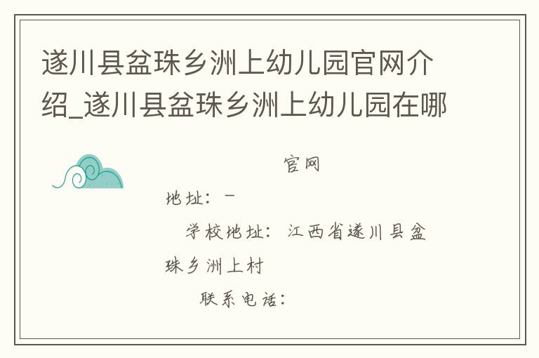 遂川县盆珠乡洲上幼儿园官网介绍_遂川县盆珠乡洲上幼儿园在哪学校地址_遂川县盆珠乡洲上幼儿园联系方式电话_江西省学校名录