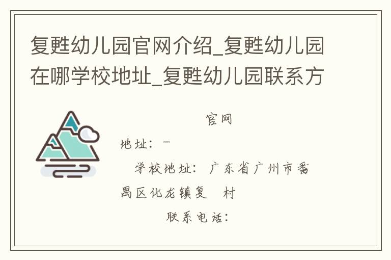 复甦幼儿园官网介绍_复甦幼儿园在哪学校地址_复甦幼儿园联系方式电话_广东省学校名录