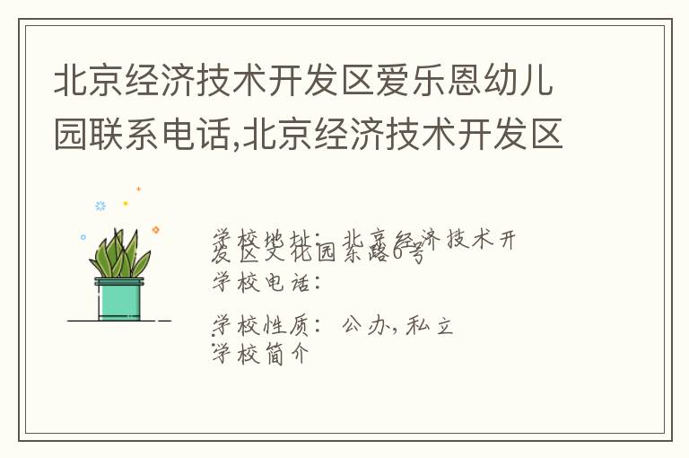 北京经济技术开发区爱乐恩幼儿园联系电话,北京经济技术开发区爱乐恩幼儿园地址,北京经济技术开发区爱乐恩幼儿园官网地址