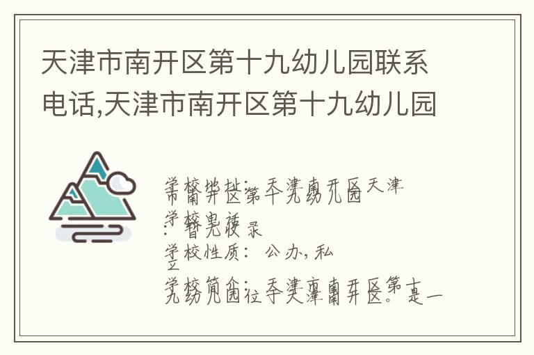 天津市南开区第十九幼儿园联系电话,天津市南开区第十九幼儿园地址,天津市南开区第十九幼儿园官网地址