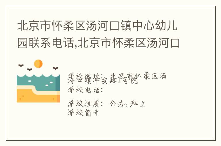 北京市怀柔区汤河口镇中心幼儿园联系电话,北京市怀柔区汤河口镇中心幼儿园地址,北京市怀柔区汤河口镇中心幼儿园官网地址