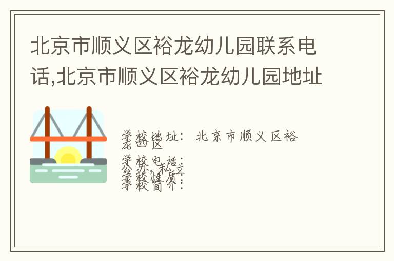 北京市顺义区裕龙幼儿园联系电话,北京市顺义区裕龙幼儿园地址,北京市顺义区裕龙幼儿园官网地址