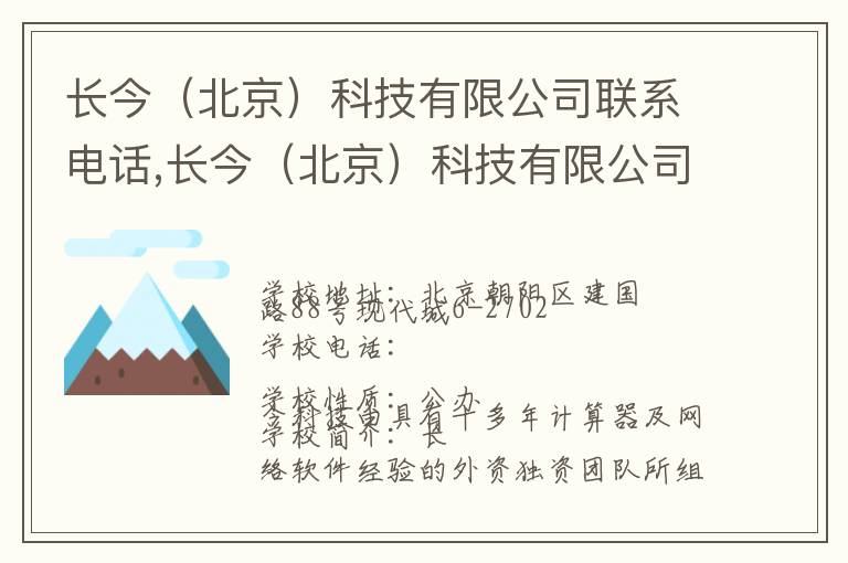 长今（北京）科技有限公司联系电话,长今（北京）科技有限公司地址,长今（北京）科技有限公司官网地址