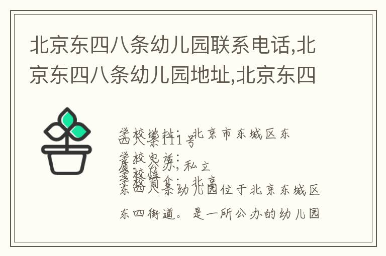 北京东四八条幼儿园联系电话,北京东四八条幼儿园地址,北京东四八条幼儿园官网地址