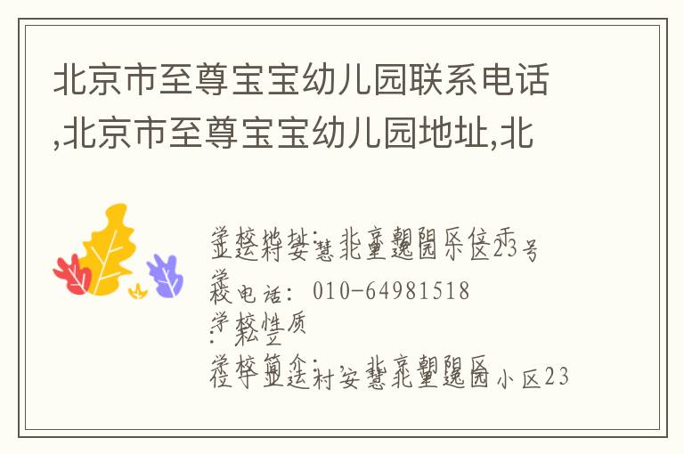 北京市至尊宝宝幼儿园联系电话,北京市至尊宝宝幼儿园地址,北京市至尊宝宝幼儿园官网地址