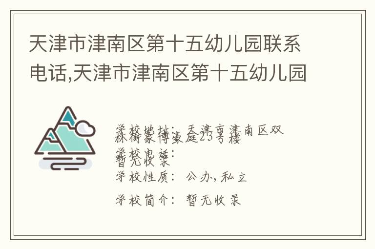 天津市津南区第十五幼儿园联系电话,天津市津南区第十五幼儿园地址,天津市津南区第十五幼儿园官网地址