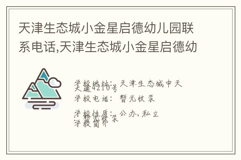 天津生态城小金星启德幼儿园联系电话,天津生态城小金星启德幼儿园地址,天津生态城小金星启德幼儿园官网地址