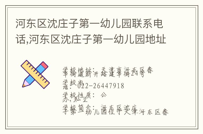 河东区沈庄子第一幼儿园联系电话,河东区沈庄子第一幼儿园地址,河东区沈庄子第一幼儿园官网地址