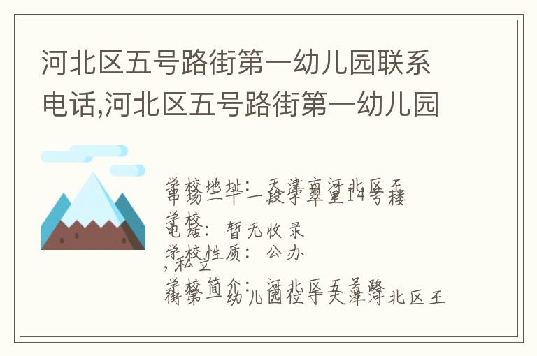 河北区五号路街第一幼儿园联系电话,河北区五号路街第一幼儿园地址,河北区五号路街第一幼儿园官网地址