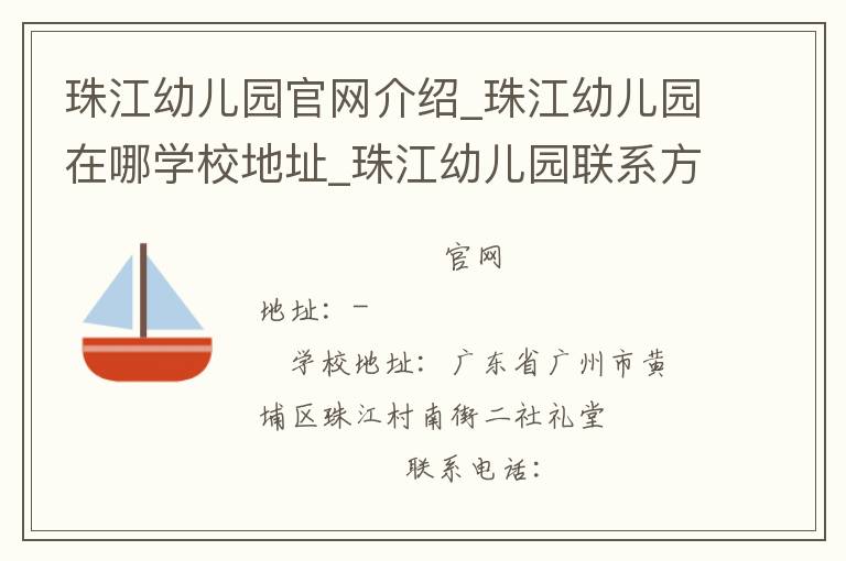 珠江幼儿园官网介绍_珠江幼儿园在哪学校地址_珠江幼儿园联系方式电话_广东省学校名录