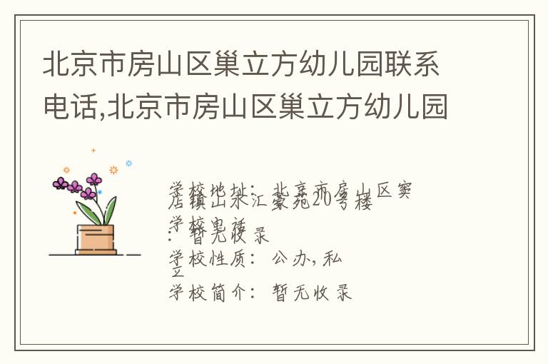 北京市房山区巢立方幼儿园联系电话,北京市房山区巢立方幼儿园地址,北京市房山区巢立方幼儿园官网地址