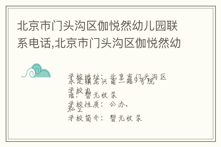 北京市门头沟区伽悦然幼儿园联系电话,北京市门头沟区伽悦然幼儿园地址,北京市门头沟区伽悦然幼儿园官网地址