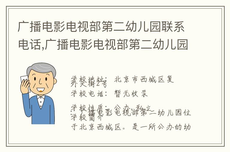 广播电影电视部第二幼儿园联系电话,广播电影电视部第二幼儿园地址,广播电影电视部第二幼儿园官网地址