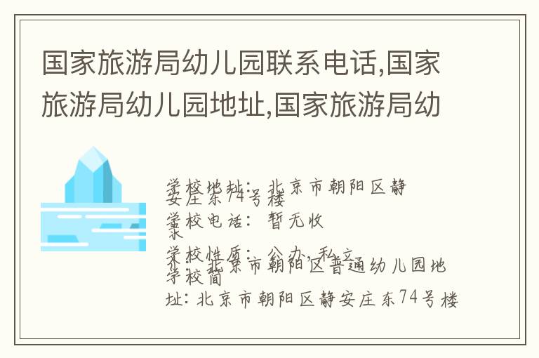 国家旅游局幼儿园联系电话,国家旅游局幼儿园地址,国家旅游局幼儿园官网地址