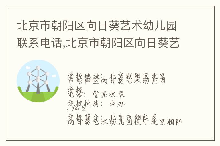 北京市朝阳区向日葵艺术幼儿园联系电话,北京市朝阳区向日葵艺术幼儿园地址,北京市朝阳区向日葵艺术幼儿园官网地址