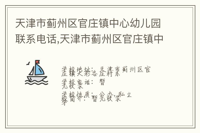 天津市蓟州区官庄镇中心幼儿园联系电话,天津市蓟州区官庄镇中心幼儿园地址,天津市蓟州区官庄镇中心幼儿园官网地址