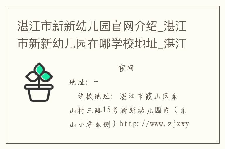 湛江市新新幼儿园官网介绍_湛江市新新幼儿园在哪学校地址_湛江市新新幼儿园联系方式电话_广东省学校名录