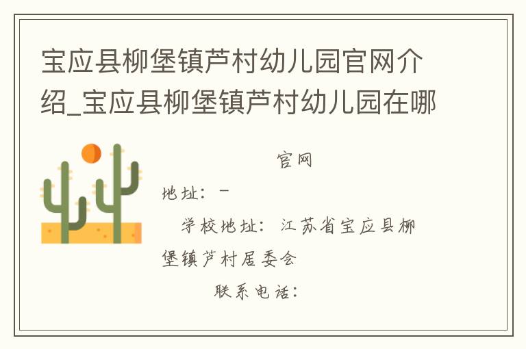 宝应县柳堡镇芦村幼儿园官网介绍_宝应县柳堡镇芦村幼儿园在哪学校地址_宝应县柳堡镇芦村幼儿园联系方式电话_江苏省学校名录