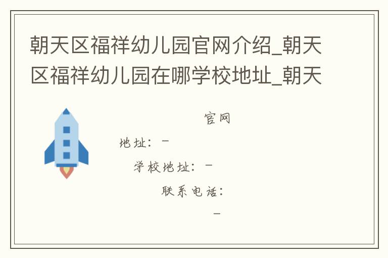 朝天区福祥幼儿园官网介绍_朝天区福祥幼儿园在哪学校地址_朝天区福祥幼儿园联系方式电话_四川省学校名录