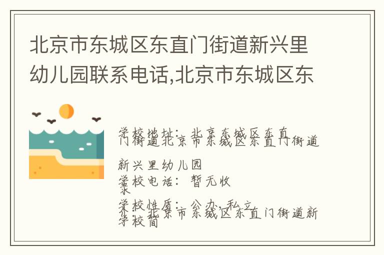 北京市东城区东直门街道新兴里幼儿园联系电话,北京市东城区东直门街道新兴里幼儿园地址,北京市东城区东直门街道新兴里幼儿园官网地址