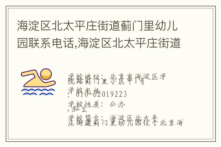 海淀区北太平庄街道蓟门里幼儿园联系电话,海淀区北太平庄街道蓟门里幼儿园地址,海淀区北太平庄街道蓟门里幼儿园官网地址