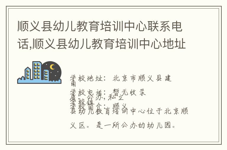 顺义县幼儿教育培训中心联系电话,顺义县幼儿教育培训中心地址,顺义县幼儿教育培训中心官网地址