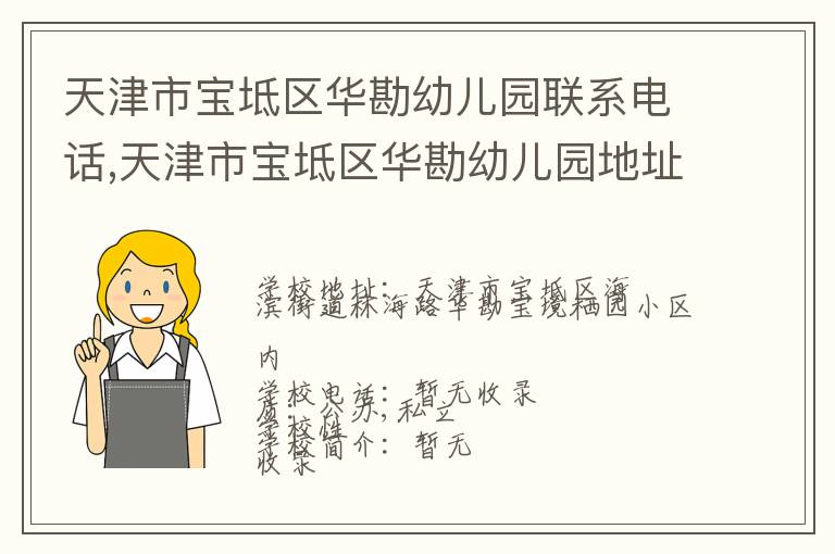 天津市宝坻区华勘幼儿园联系电话,天津市宝坻区华勘幼儿园地址,天津市宝坻区华勘幼儿园官网地址