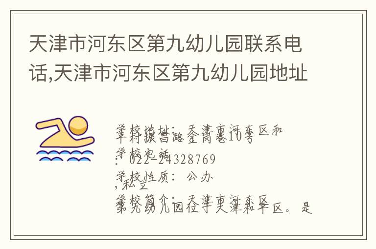 天津市河东区第九幼儿园联系电话,天津市河东区第九幼儿园地址,天津市河东区第九幼儿园官网地址