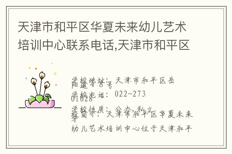 天津市和平区华夏未来幼儿艺术培训中心联系电话,天津市和平区华夏未来幼儿艺术培训中心地址,天津市和平区华夏未来幼儿艺术培训中心官网地址