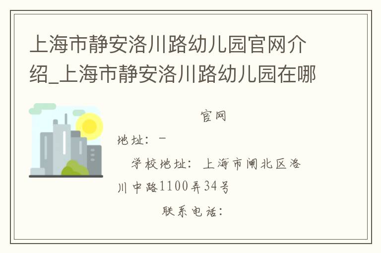 上海市静安洛川路幼儿园官网介绍_上海市静安洛川路幼儿园在哪学校地址_上海市静安洛川路幼儿园联系方式电话_上海市学校名录