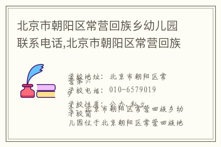 北京市朝阳区常营回族乡幼儿园联系电话,北京市朝阳区常营回族乡幼儿园地址,北京市朝阳区常营回族乡幼儿园官网地址