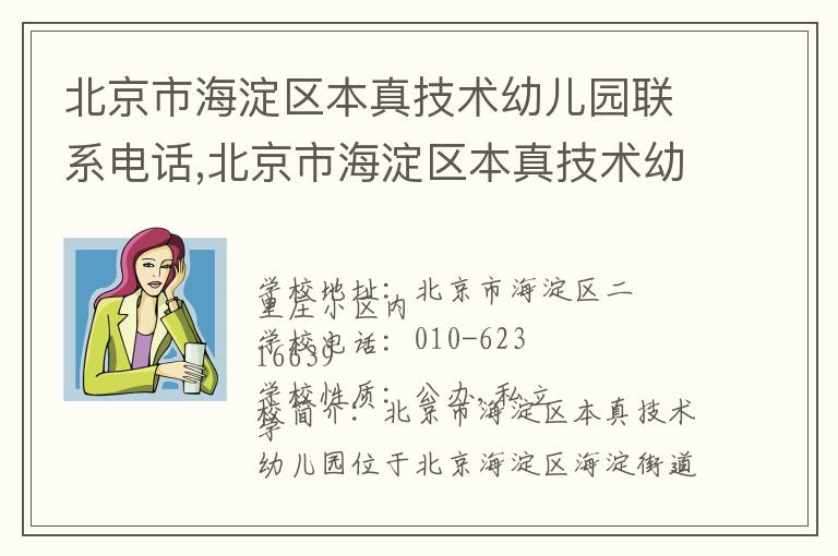 北京市海淀区本真技术幼儿园联系电话,北京市海淀区本真技术幼儿园地址,北京市海淀区本真技术幼儿园官网地址