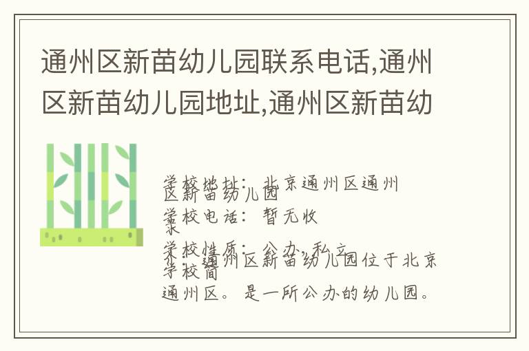 通州区新苗幼儿园联系电话,通州区新苗幼儿园地址,通州区新苗幼儿园官网地址