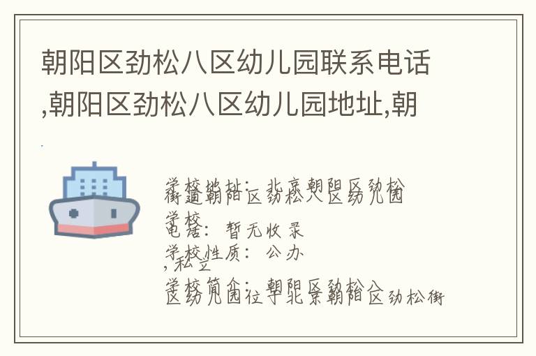 朝阳区劲松八区幼儿园联系电话,朝阳区劲松八区幼儿园地址,朝阳区劲松八区幼儿园官网地址