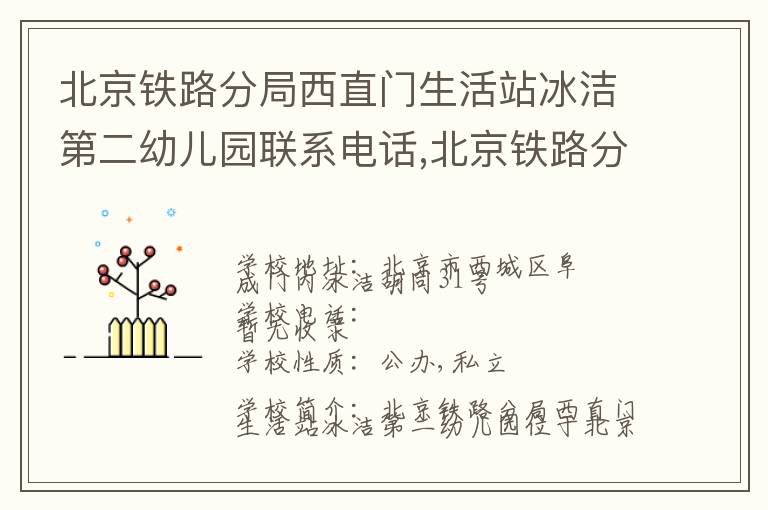 北京铁路分局西直门生活站冰洁第二幼儿园联系电话,北京铁路分局西直门生活站冰洁第二幼儿园地址,北京铁路分局西直门生活站冰洁第二幼儿园官网地址