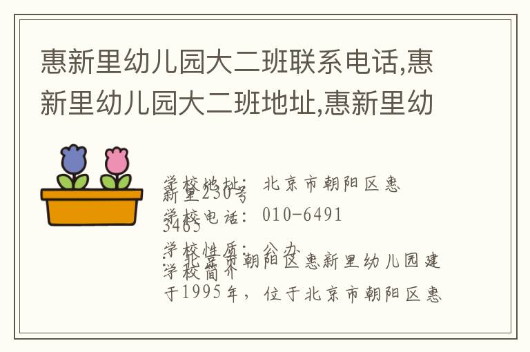 惠新里幼儿园大二班联系电话,惠新里幼儿园大二班地址,惠新里幼儿园大二班官网地址