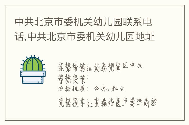 中共北京市委机关幼儿园联系电话,中共北京市委机关幼儿园地址,中共北京市委机关幼儿园官网地址