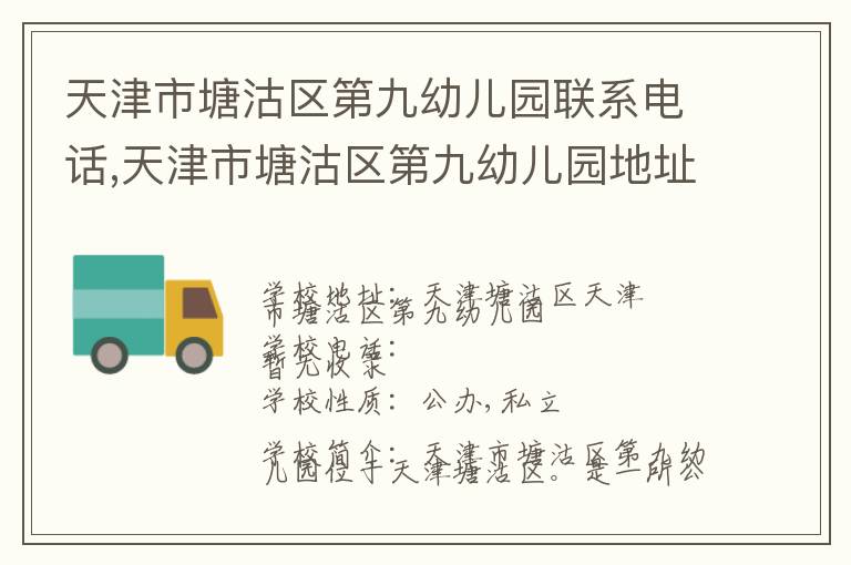 天津市塘沽区第九幼儿园联系电话,天津市塘沽区第九幼儿园地址,天津市塘沽区第九幼儿园官网地址