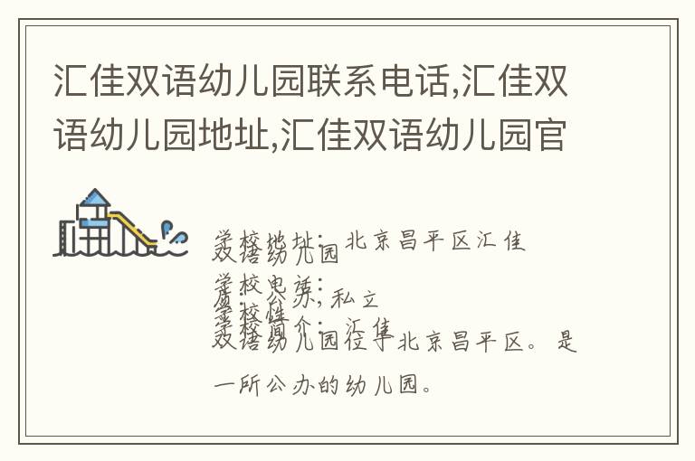 汇佳双语幼儿园联系电话,汇佳双语幼儿园地址,汇佳双语幼儿园官网地址