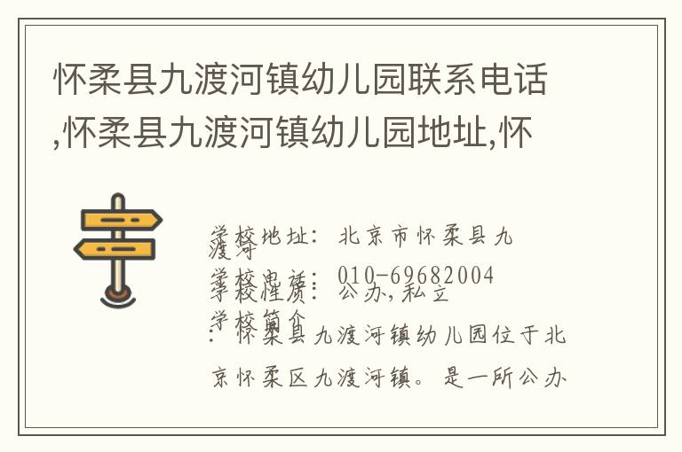 怀柔县九渡河镇幼儿园联系电话,怀柔县九渡河镇幼儿园地址,怀柔县九渡河镇幼儿园官网地址