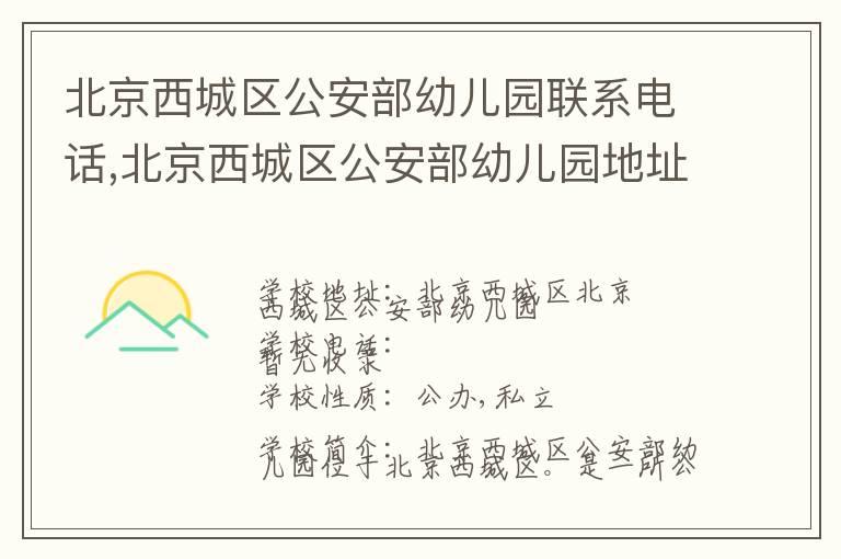 北京西城区公安部幼儿园联系电话,北京西城区公安部幼儿园地址,北京西城区公安部幼儿园官网地址