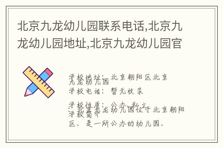 北京九龙幼儿园联系电话,北京九龙幼儿园地址,北京九龙幼儿园官网地址