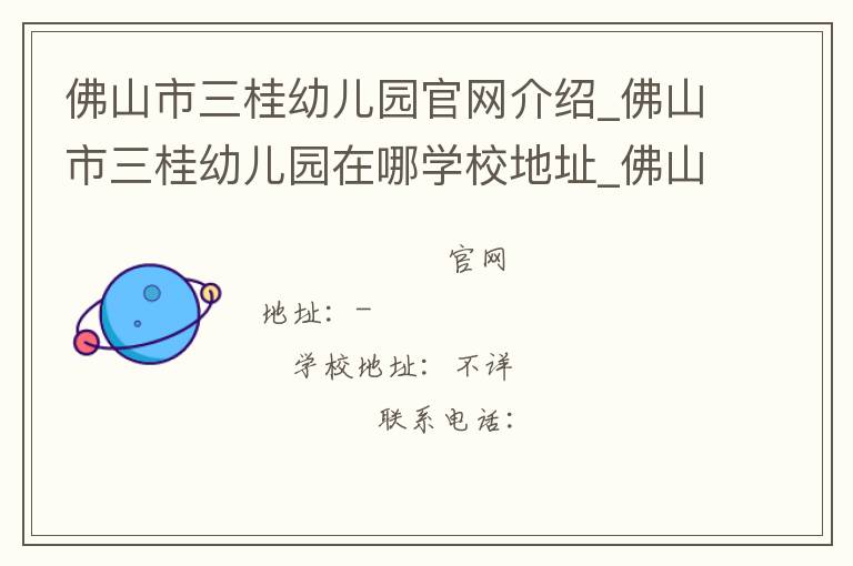 佛山市三桂幼儿园官网介绍_佛山市三桂幼儿园在哪学校地址_佛山市三桂幼儿园联系方式电话_广东省学校名录