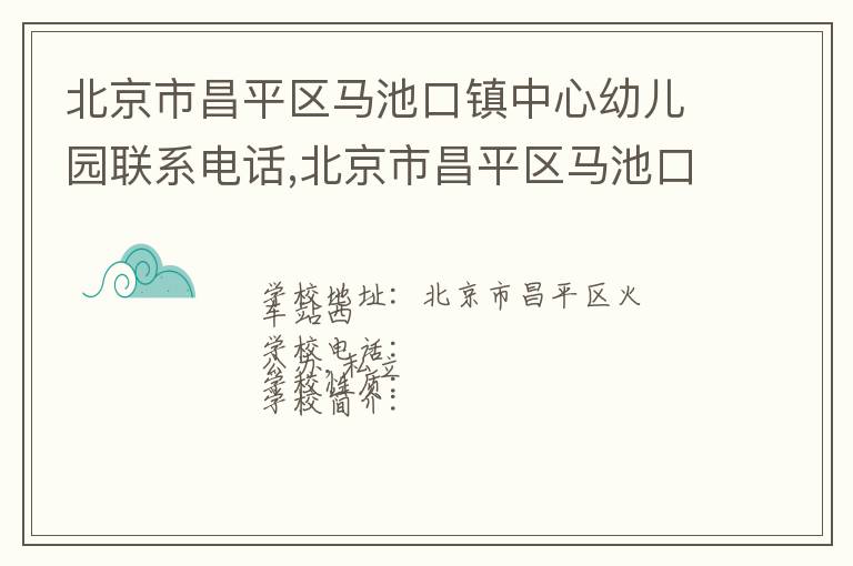 北京市昌平区马池口镇中心幼儿园联系电话,北京市昌平区马池口镇中心幼儿园地址,北京市昌平区马池口镇中心幼儿园官网地址