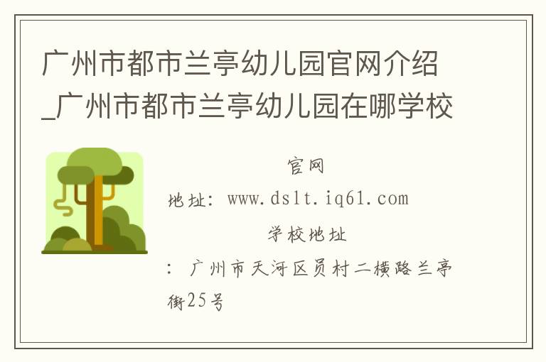 广州市都市兰亭幼儿园官网介绍_广州市都市兰亭幼儿园在哪学校地址_广州市都市兰亭幼儿园联系方式电话_广东省学校名录