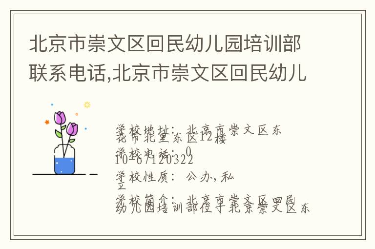 北京市崇文区回民幼儿园培训部联系电话,北京市崇文区回民幼儿园培训部地址,北京市崇文区回民幼儿园培训部官网地址