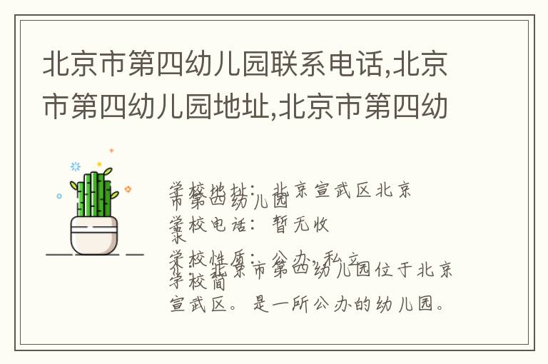 北京市第四幼儿园联系电话,北京市第四幼儿园地址,北京市第四幼儿园官网地址