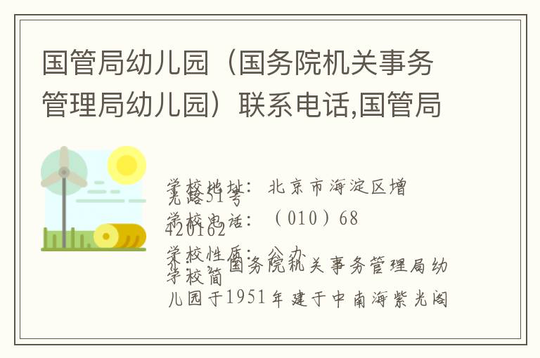 国管局幼儿园（国务院机关事务管理局幼儿园）联系电话,国管局幼儿园（国务院机关事务管理局幼儿园）地址,国管局幼儿园（国务院机关事务管理局幼儿园）官网地址