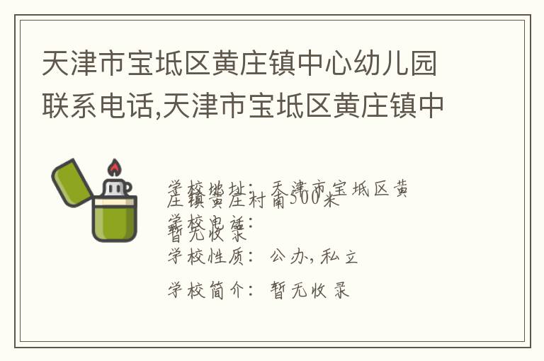 天津市宝坻区黄庄镇中心幼儿园联系电话,天津市宝坻区黄庄镇中心幼儿园地址,天津市宝坻区黄庄镇中心幼儿园官网地址