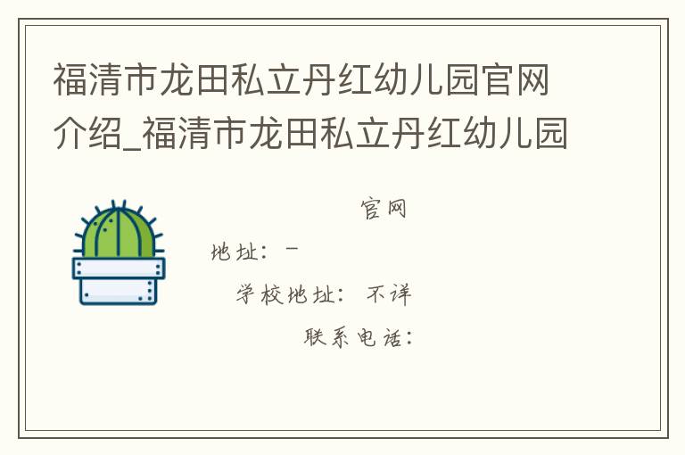 福清市龙田私立丹红幼儿园官网介绍_福清市龙田私立丹红幼儿园在哪学校地址_福清市龙田私立丹红幼儿园联系方式电话_福建省学校名录